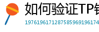 如何验证TP钱包正版？官方签名与哈希值核对教程